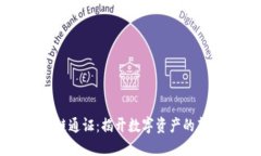 区块链通证：揭开数字资产的新纪元